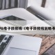 PG电子鼓接线（电子鼓接线说明书）
