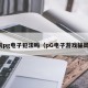 玩pg电子犯法吗（pG电子游戏骗局）