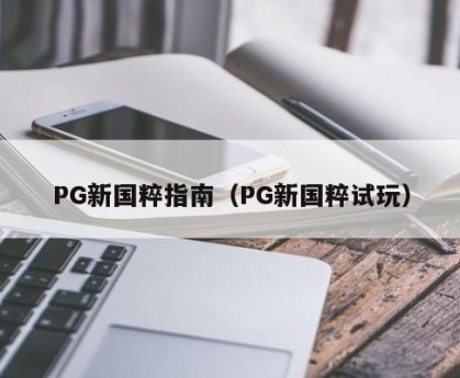 PG新国粹指南（PG新国粹试玩）
