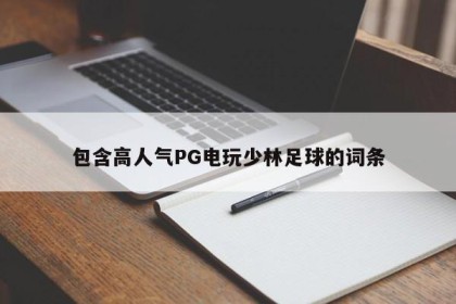包含高人气PG电玩少林足球的词条