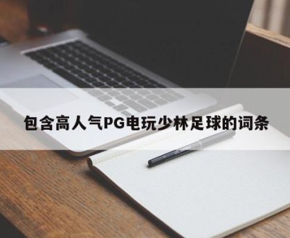包含高人气PG电玩少林足球的词条
