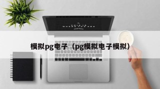 模拟pg电子（pg模拟电子模拟）