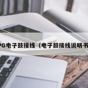 PG电子鼓接线（电子鼓接线说明书）