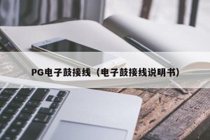 PG电子鼓接线（电子鼓接线说明书）
