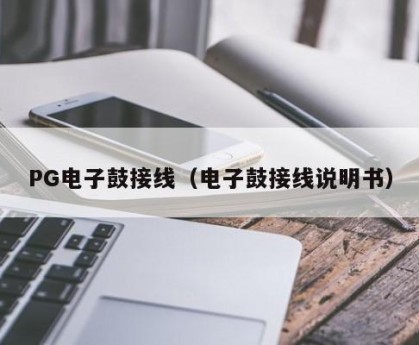 PG电子鼓接线（电子鼓接线说明书）