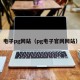 电子pg网站（pg电子官网网站）