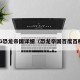 PG恐龙帝国详细（恐龙帝国百度百科）
