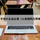 pg电子为什么这么难（人体结构几何体速写）