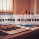 pg电子天天输（电子pg为什么老输）