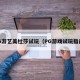 PG游艺美杜莎试玩（PG游戏试玩指南）