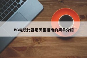 PG电玩比基尼天堂指南的简单介绍