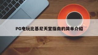 PG电玩比基尼天堂指南的简单介绍
