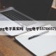 pg电子真实吗（pg电子5578657）
