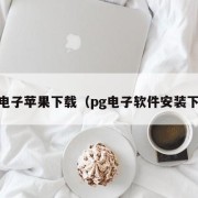pg电子苹果下载（pg电子软件安装下载）
