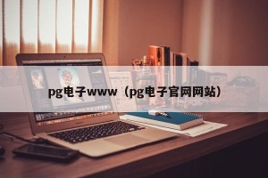 pg电子www（pg电子官网网站）