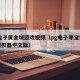 pg电子黄金城游戏视频（pg电子寻宝黄金城模拟器中文版）