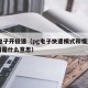 pg电子开极速（pg电子快速模式和慢速的区别是什么意思）