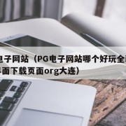 pg电子网站（PG电子网站哪个好玩全新互动界面下载页面org大连）