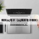 模拟pg电子（pg模拟电子模拟）