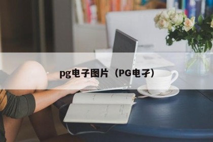 pg电子图片（PG电孑）