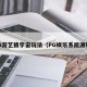 PG游艺猿宇宙玩法（PG娱乐系统源码）