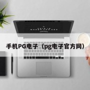 手机PG电子（pg电子官方网）