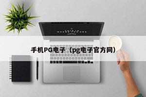 手机PG电子（pg电子官方网）