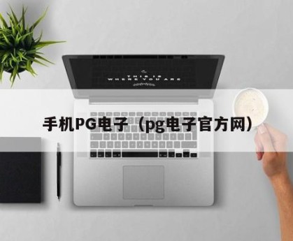 手机PG电子（pg电子官方网）