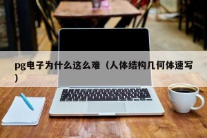 pg电子为什么这么难（人体结构几何体速写）