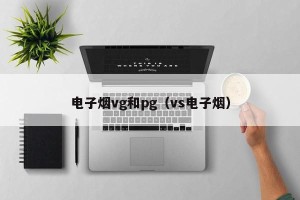 电子烟vg和pg（vs电子烟）