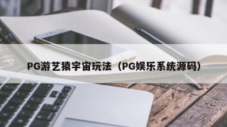 PG游艺猿宇宙玩法（PG娱乐系统源码）