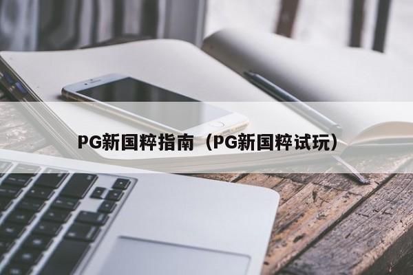PG新国粹指南(PG新国粹试玩)