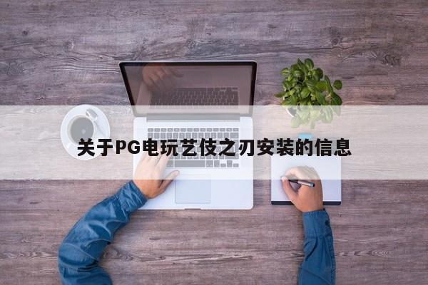 关于PG电玩艺伎之刃安装的信息